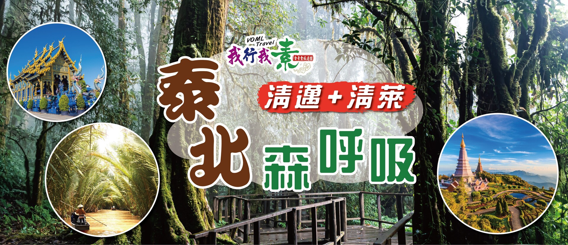 我行我素 素食旅遊 | 泰北森呼吸~清邁+清萊6日 (含導領服務費)